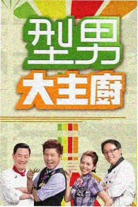 周六开麦综艺封面